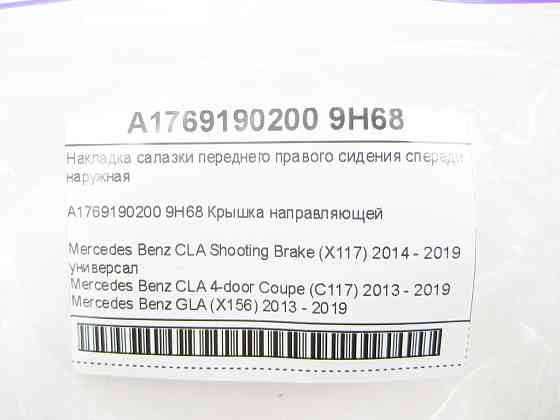 Mercedes-Benz  A1769190200 9H68 Накладка санки переднього правого сидіння спереду зовнішня CLA Shooting Brake X117 CLA C117 GLA X156 Одеса