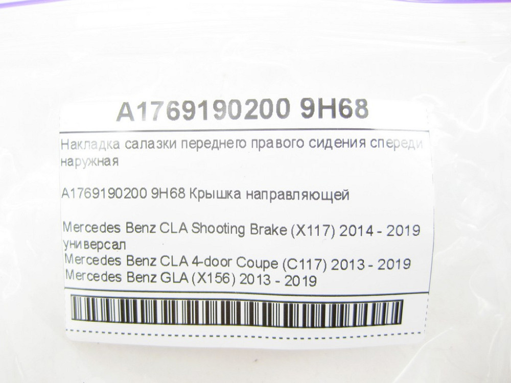 Mercedes-Benz  A1769190200 9H68 Накладка санки переднього правого сидіння спереду зовнішня CLA Shooting Brake X117 CLA C117 GLA X156 Одеса - фото 5