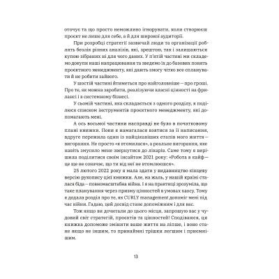 Книга CURLY менеджмент. Як управляти проєктами, не зраджуючи собі - Діна Волинець Yakaboo Publishing (9786178107550) Винница - изображение 9