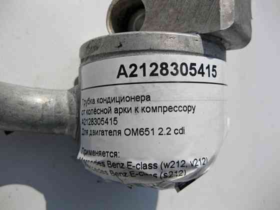 Mercedes-Benz  A2128305415 Трубка кондиціонера від колісної арки до компресора E-Class W212 S212 Одеса