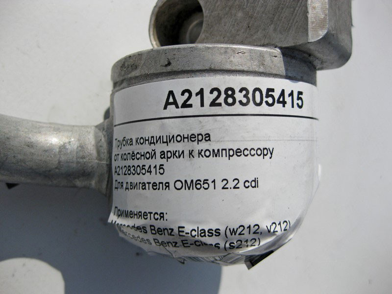 Mercedes-Benz  A2128305415 Трубка кондиціонера від колісної арки до компресора E-Class W212 S212 Одеса - фото 6