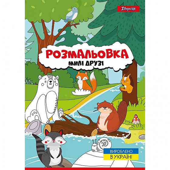 Розмальовка A4 "1 Вересня""Милі друзі" 12 стор, 742847, шт Київ