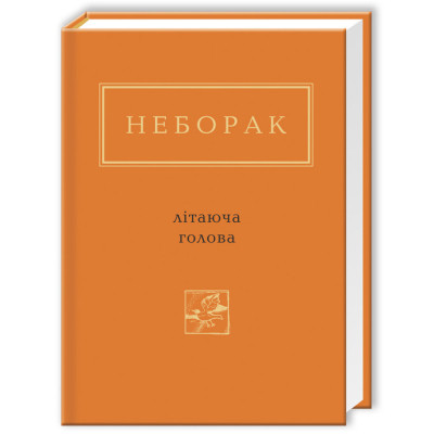 Книга Літаюча голова - Віктор Неборак А-ба-ба-га-ла-ма-га (9786175850404) Вінниця - фото 1