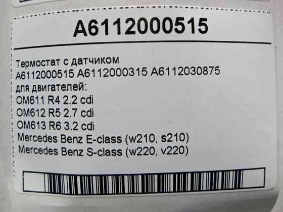 Mercedes-Benz  A6112000515 Термостат з датчиком для двигунів OM611 R4 2.2 cdi OM612 R5 2.7 OM613 R6 3.2 E-Class W210 S-Class W220 Одесса