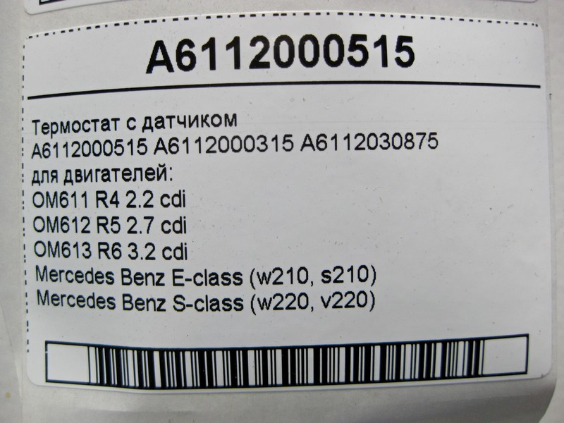 Mercedes-Benz  A6112000515 Термостат з датчиком для двигунів OM611 R4 2.2 cdi OM612 R5 2.7 OM613 R6 3.2 E-Class W210 S-Class W220 Одесса - изображение 5
