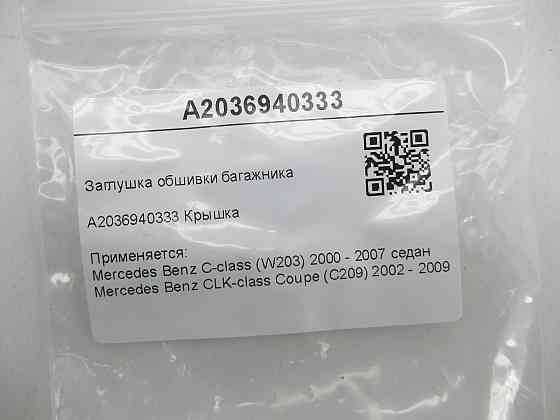 Mercedes-Benz  A2036940333 Заглушка обшивки багажника C-class W203 CLK Coupe C209 Одеса