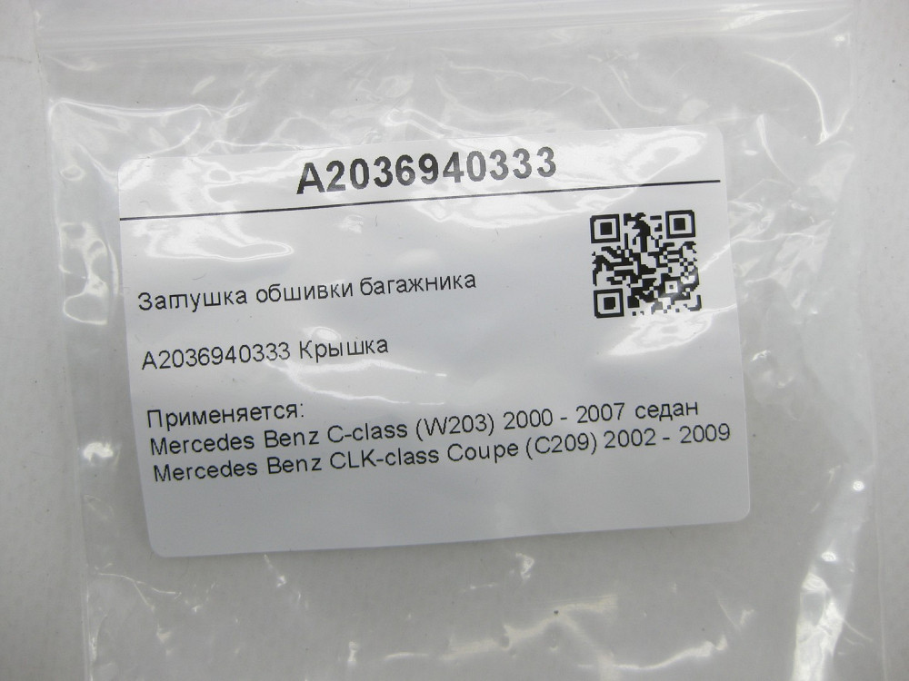 Mercedes-Benz  A2036940333 Заглушка обшивки багажника C-class W203 CLK Coupe C209 Одеса - фото 6