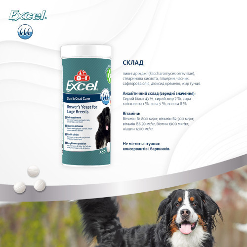 Витамины 8in1 Excel Brewers Yeast Large Breed для собак больших пород пивные дрожжи с чесноком для кожи и шерсти 80 шт Киев - изображение 10