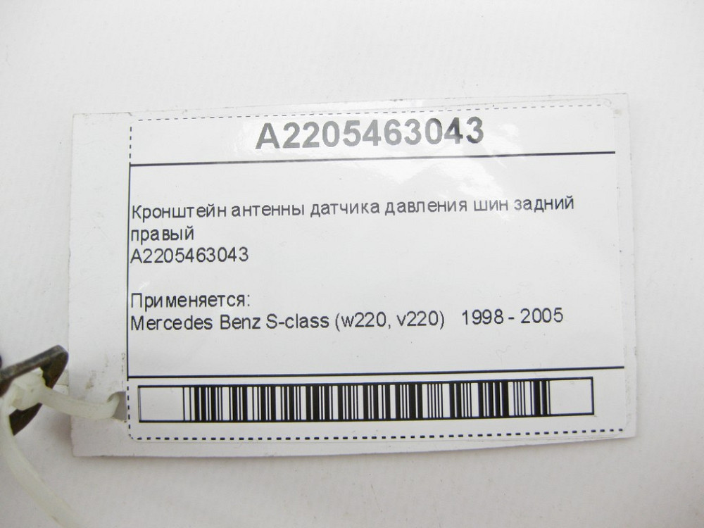 Mercedes-Benz  A2205463043 Кронштейн антени датчика тиску шин задній правий S-Class W220 Одеса - фото 7
