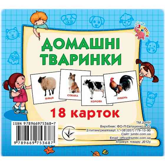 Розвиваючі картки для дітей Домашні тварини J012yD, 18 картинок Вінниця