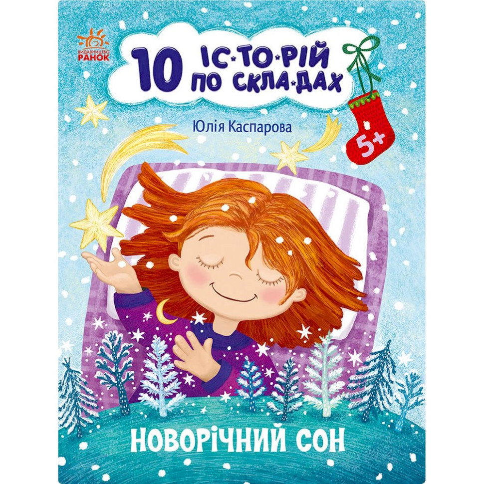 Книга для дошкільнят "Новорічний сон" 271035, 10 іс-то-рій по скла-дах Вінниця - фото 1