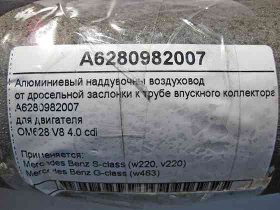 Mercedes-Benz  A6280982007 Алюмінієвий наддувний повітропровід від дросельної заслінки до труби колектора впускного двигуна OM628 V8 4.0 cdi S-Class W Одеса