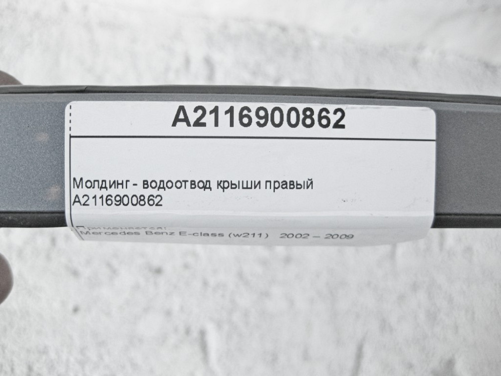 Mercedes-Benz  A2116900862 Молдинг - водовідведення даху правий E-Class W211 Одеса - фото 10