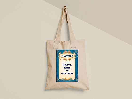 Еко торба шопер з принтом Настя ти молодець Анастасія Бежевий 35х41 см Київ