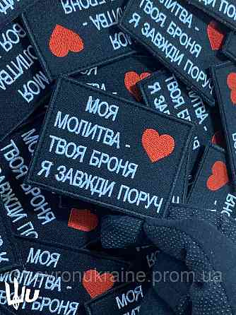 Шеврон Моя молитва - Твоя броня (Форма прямокутна. На липучці) Розмір 8x6см Київ