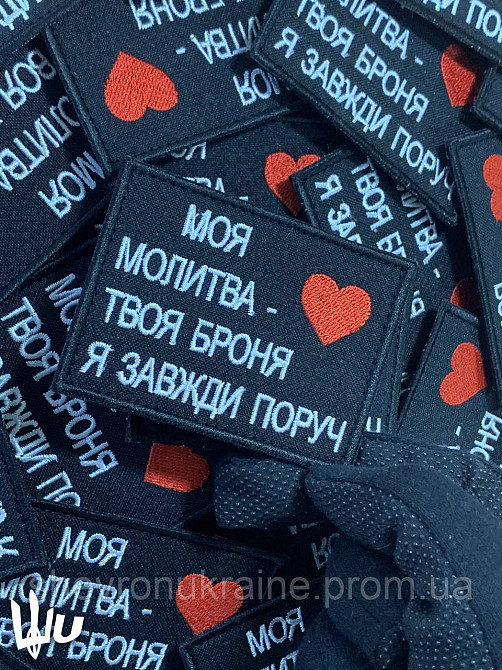 Шеврон Моя молитва - Твоя броня (Форма прямокутна. На липучці) Розмір 8x6см Київ - фото 4