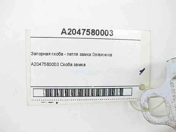 Mercedes-Benz  A2047580003 Запірна скоба - петля замка багажника C-Class Coupe C205 C-Class W205 C-Class Cabrio A205 E-class W213 E-class Coupe C238 E Одеса