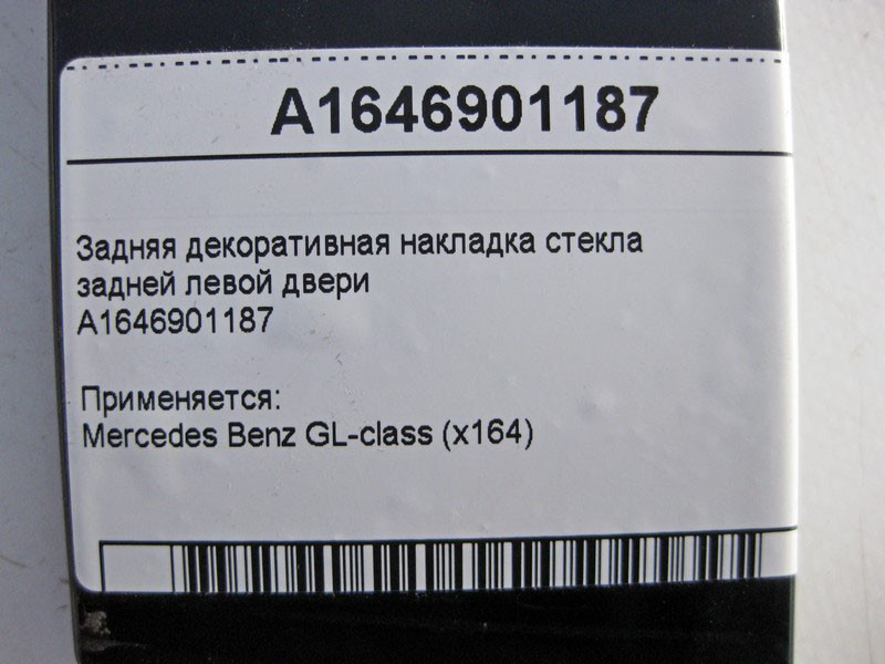 Mercedes-Benz  A1646901187 Задня декоративна накладка скла задніх лівих дверей GL X164 Одеса - фото 3