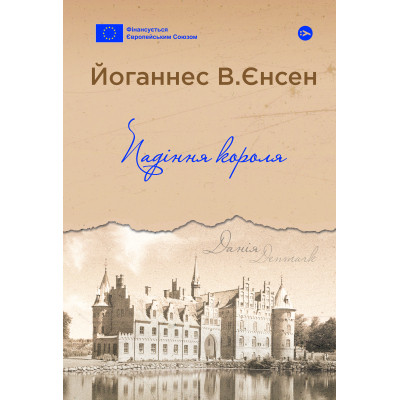 Книга Падіння короля - Йоганнес В. Єнсен Yakaboo Publishing (9786178222680) Винница - изображение 1