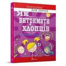 Книга серії Порадник для підлітка "Талант": Як витримати хлопців і не з’їхати з глузду, шт Київ