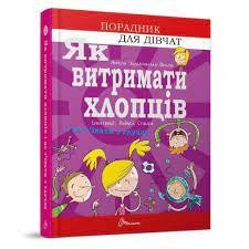 Книга серії Порадник для підлітка "Талант": Як витримати хлопців і не з’їхати з глузду, шт Київ - фото 1