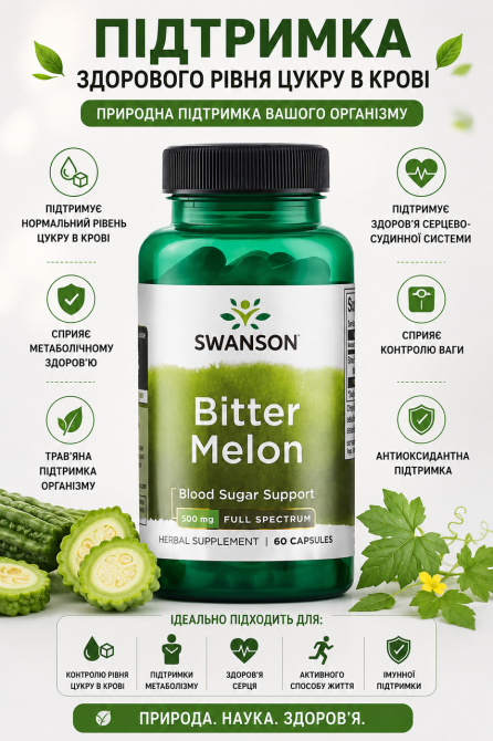 Горькая дыня Swanson Bitter Melon 500 mg 60 капс Киев - изображение 6