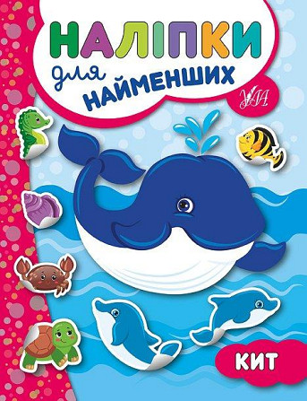 Книжка: Наліпки для найменших. Кит, шт Київ - фото 1