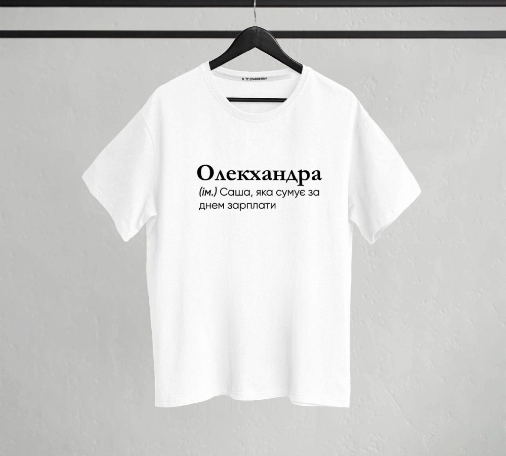 Футболка "Олекхандра" (ім.) Саша, яка сумує за днем зарплати M Чернівці - фото 1
