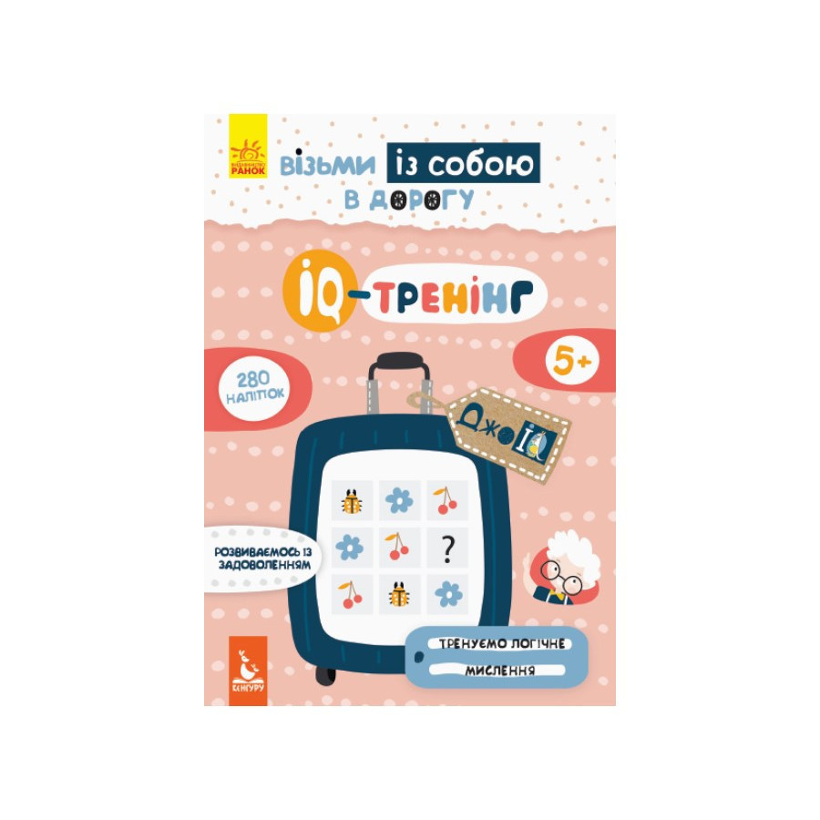 Розвиваючий зошит ДжоIQ "IQ-тренінг" 939003 з наклейками Вінниця - фото 1