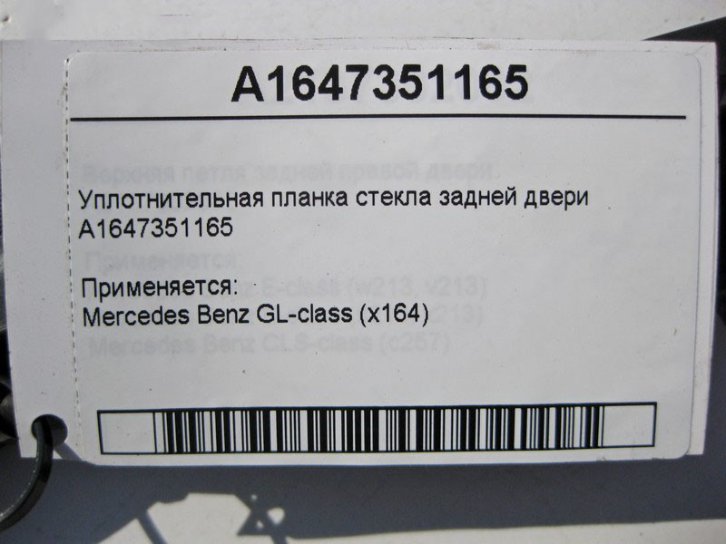 Mercedes-Benz  A1647351165 Ущільнювальна планка скла задніх дверей GL X164 Одеса - фото 4