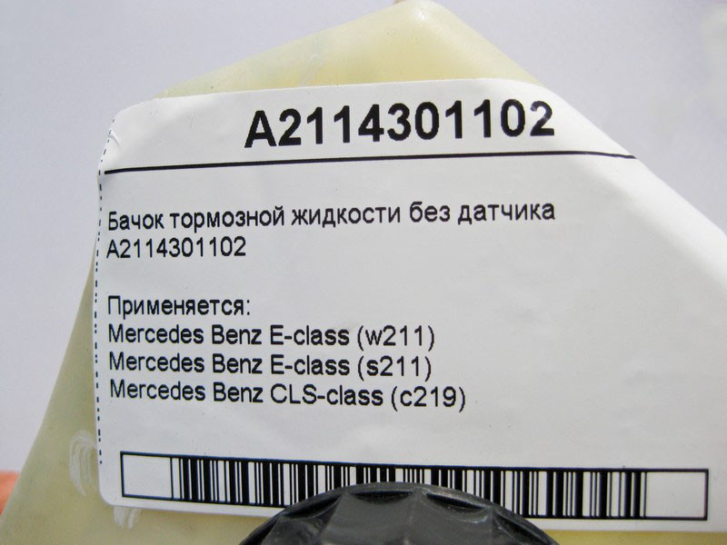 Mercedes-Benz  A2114301102 Бачок гальмівної рідини без датчика E-Class W211 CLS C219 Одесса - изображение 4