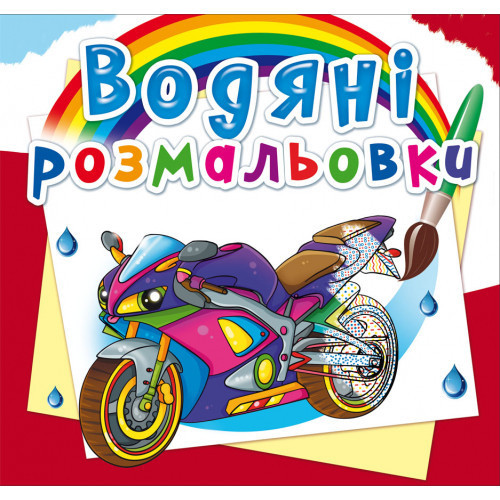 Книга "Водяні розмальовки. Великі перегони", шт Київ - фото 1