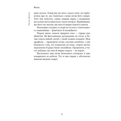 Книга Сім етапів смерті. Відверта сповідь судмедексперта - Ричард Шеперд BookChef (9786175480809) Вінниця - фото 5