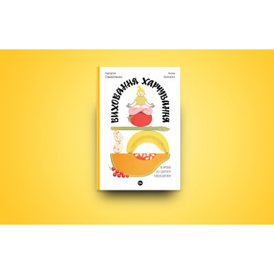 Книга Виховання харчування: 10 кроків до здоров&apos;я вашої дитини - Наталія Самойленко, Анна Бєлокоз Yakaboo Publishing (9786178107659) Вінниця - фото 9