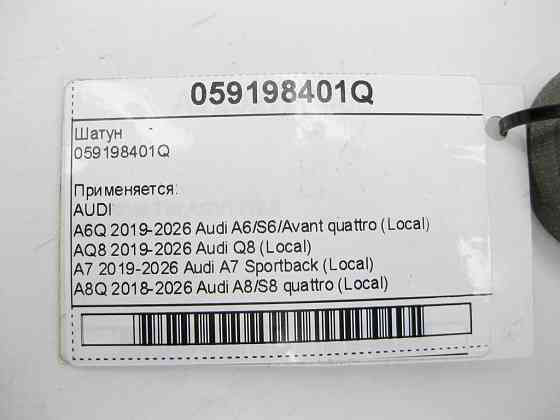 VAG  059198401Q Шатун Одеса