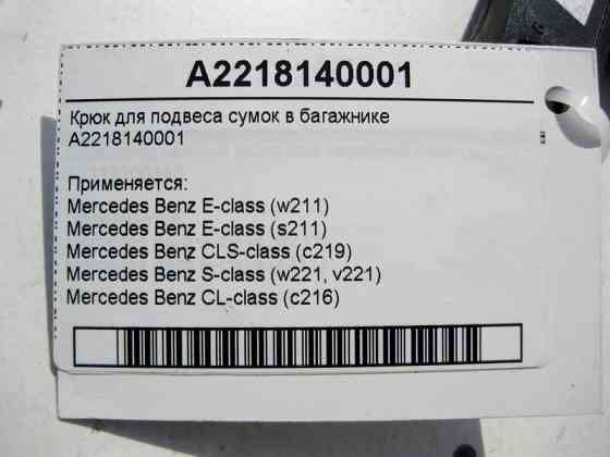 Mercedes-Benz  A2218140001 Крюк для підвісу сумок у багажнику E-Class W211 CLS C219 S-Class W221 CL C216 Одесса