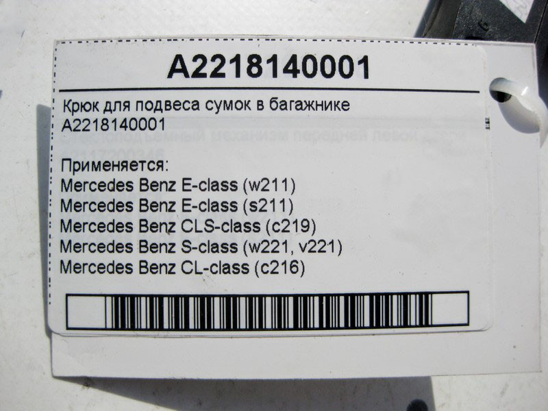 Mercedes-Benz  A2218140001 Крюк для підвісу сумок у багажнику E-Class W211 CLS C219 S-Class W221 CL C216 Одесса - изображение 4