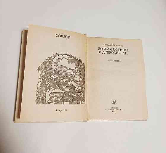 Книга Сократ, Во имя истины и добродетели история Киев