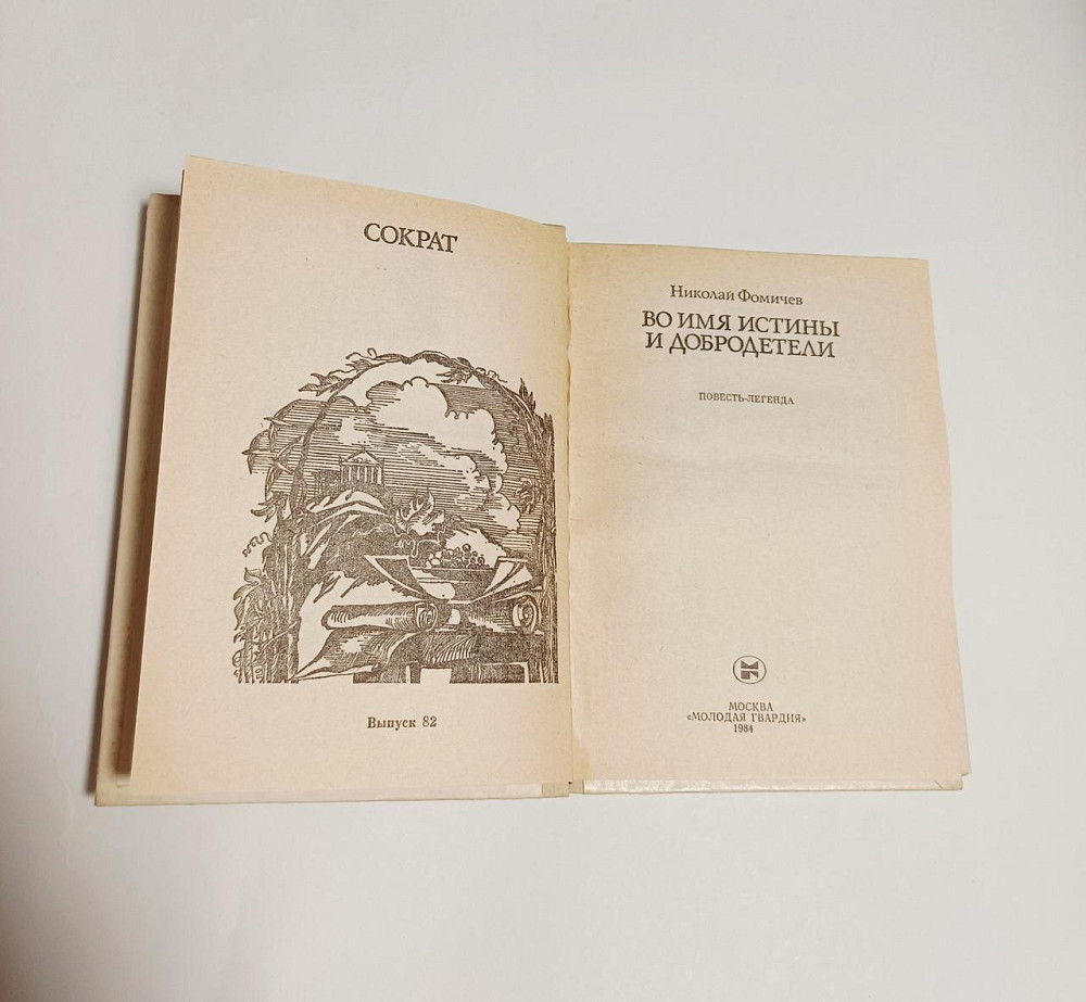 Книга Сократ, Во имя истины и добродетели история Киев - изображение 2