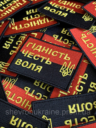 Шеврон ДОСТОИНСТВО ЧЕСТЬ ВОЛЯ (Форма прямоугольная. На липучке) Размер 6x8см Киев - изображение 3