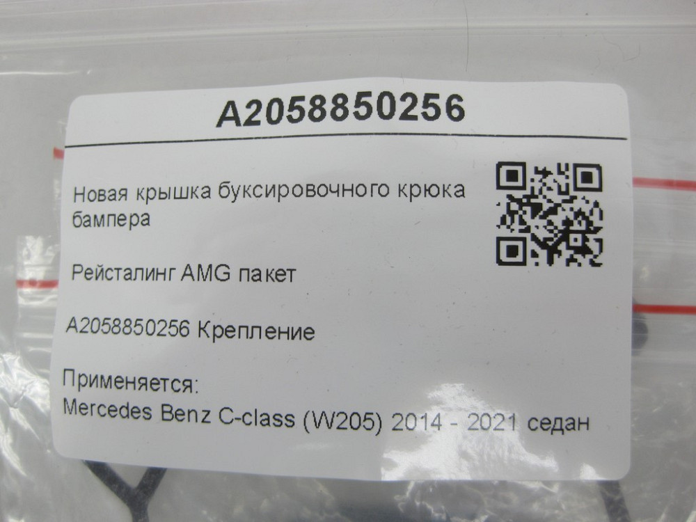 Mercedes-Benz  A2058850256 Нова кришка буксирувального гака заднього бампера C-Class W205 Рейсталінг AMG пакет Одеса - фото 9