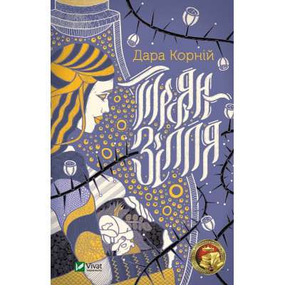 Книга Троян-зілля - Дара Корній Vivat (9789669822680) Вінниця - фото 1