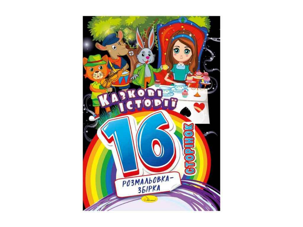 Розмальовка збірка 16ст. Казкові історії ТМ АПЕЛЬСИН Київ - фото 1