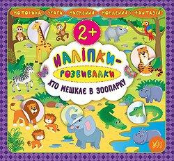 Книжка: Наліпки-розвивалки. Хто мешкає в зоопарку, шт Київ - фото 1