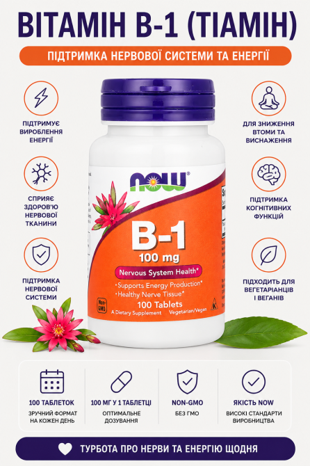 Витамин B1 тиамин NOW Foods B-1 100mg 100 таб Киев - изображение 7