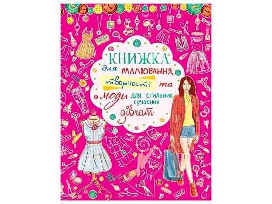Книга для малювання, творчості та моди для стильних сучасних дівчат ТМ Кристал бук Solmir Київ