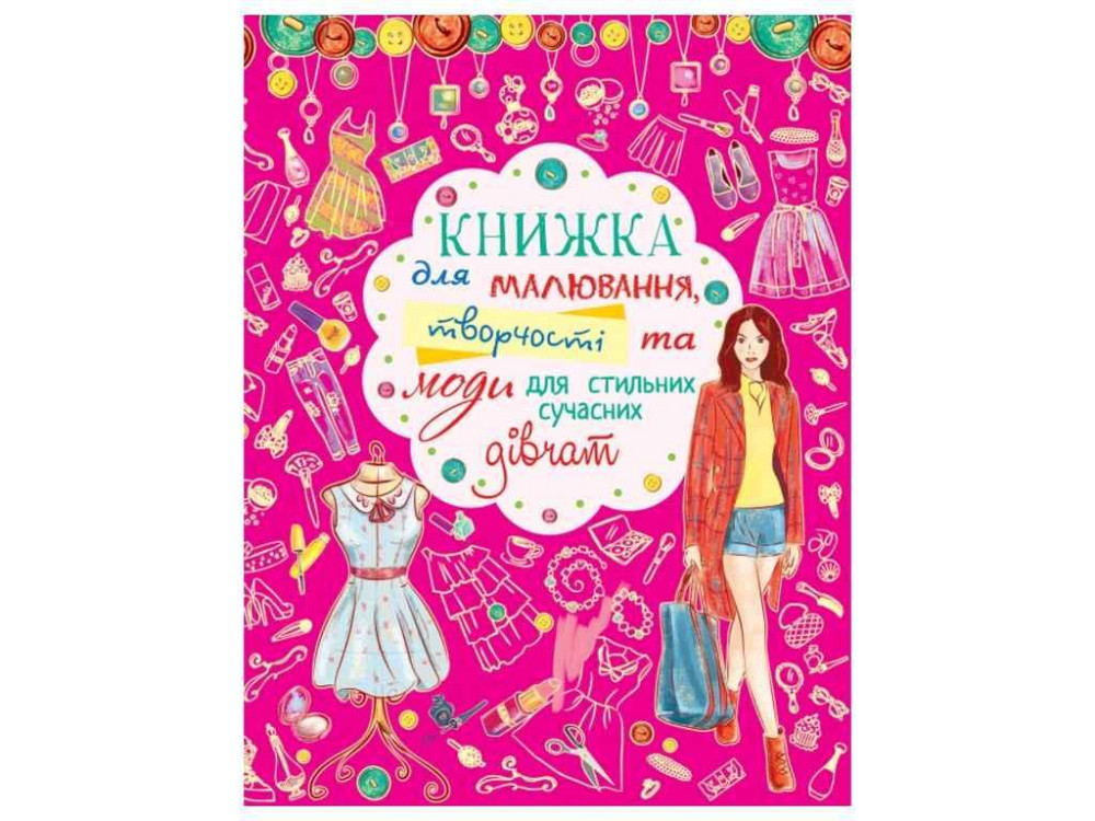 Книга для малювання, творчості та моди для стильних сучасних дівчат ТМ Кристал бук Solmir Київ - фото 1