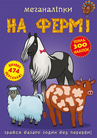 Книга "Меганаліпки. На фермі", шт Київ - фото 1