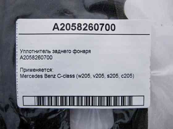 Mercedes-Benz  A2058260700 Ущільнювач заднього ліхтаря C-Class W205 Одеса