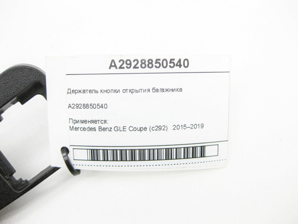 Mercedes-Benz  A2928850540 Утримувач кнопки відкриття багажника GLE Coupe С292 Одесса - изображение 4
